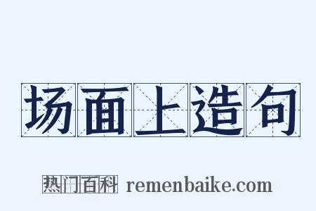 场面上造句是什么意思的图片